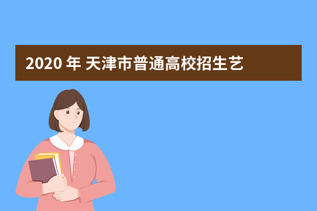 2020 年 天津市普通高校招生艺术类 专业全市统一考试工作的通知